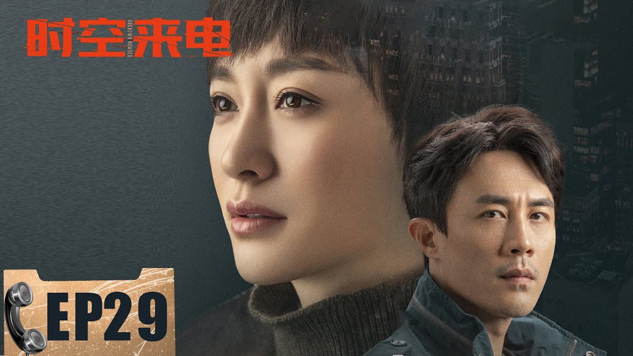 【悬疑】《时空来电 Unknown Number》第29集——李峰伪造犯罪现场 杨燕被李峰追杀