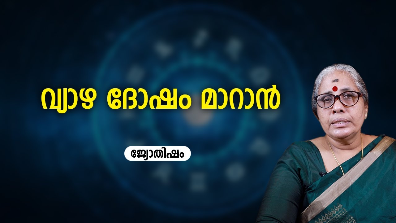 വ്യാഴ ദോഷം മാറാൻ | Jyothisham | Vyazham | Dosham | Mantram