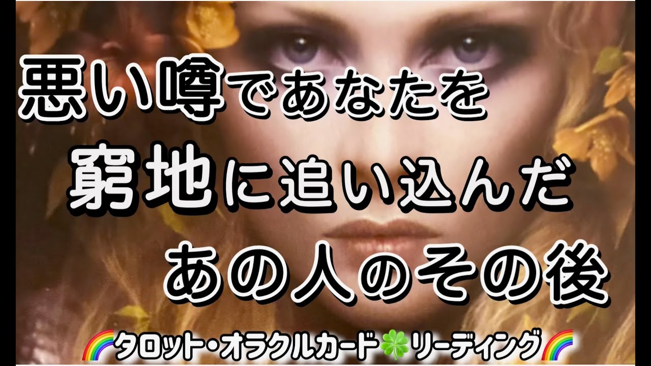 🔮悪い噂であなたを窮地に追い込んだ😡💢あの人のその後🌈タロット・オラクルカード🍀リーディング🌈⏰タイムスタンプ⏰用意しています⚠️冒頭ちょっと長く喋ってます💦