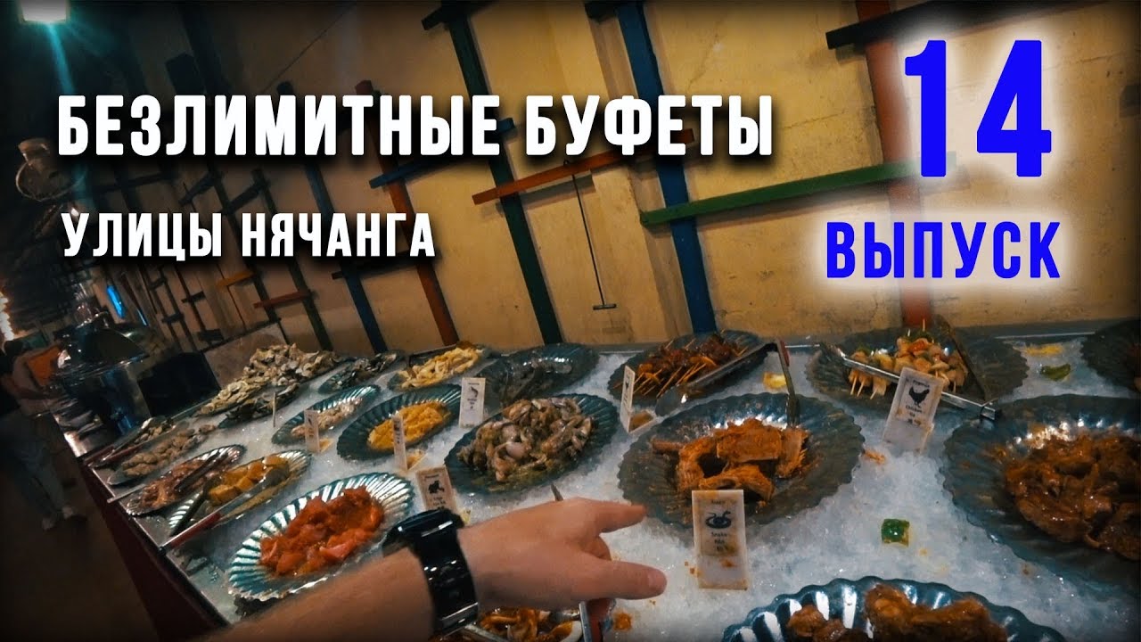 Нячанг онлайн. Безлимитный бар с морепродуктами. Еда в Нячанге. nha trang