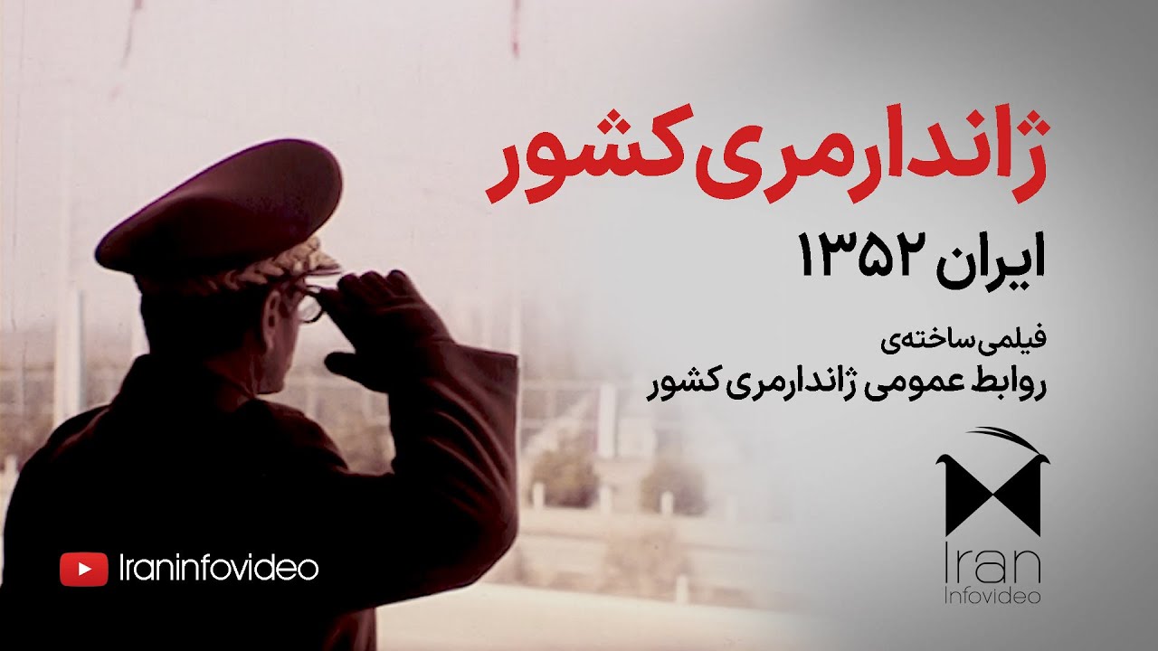 ژاندارمری کشور ۱۳۵۲