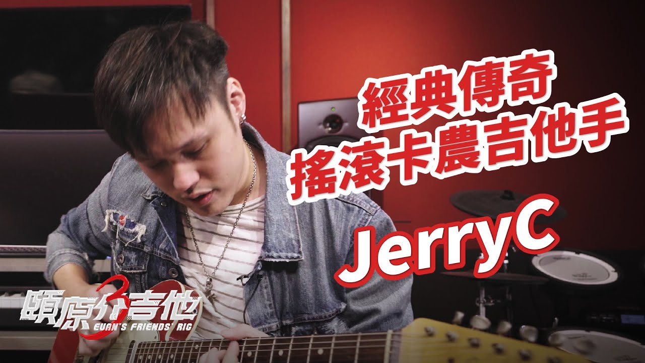 [ENG SUB] 經典傳奇搖滾卡農Canon Rock吉他手【頤原介吉他 Euan's friends' Rig】Feat. JerryC (內文抽獎)