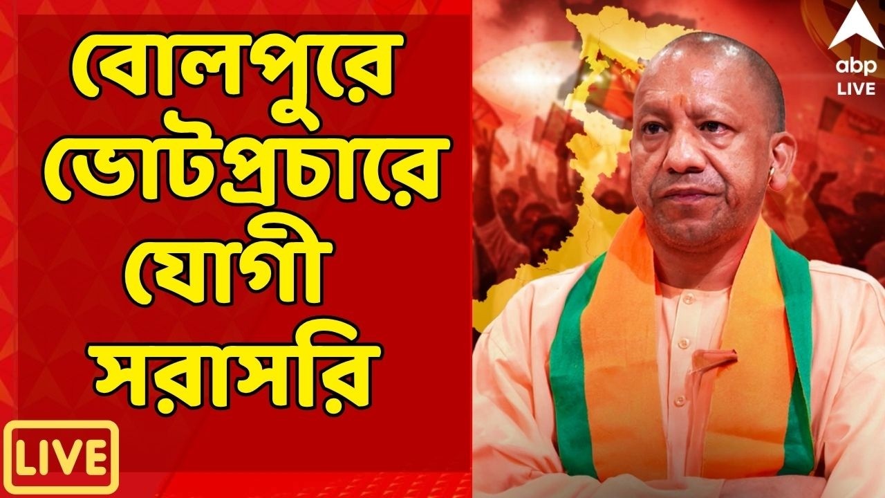 Yogi Adityanath LIVE | শিয়রে ভোট, বোলপুরে যোগী আদিত্যনাথ। সরাসরি । ABP Ananda LIVE