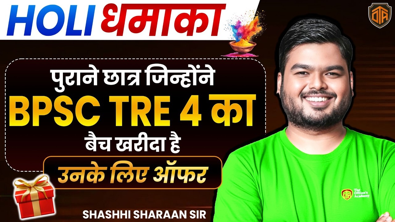 👉 BPSC TRE 4.0 Batch Offer 🔥 | Holi Dhamaka Deal  | Limited Time | Bihar Teacher 2026