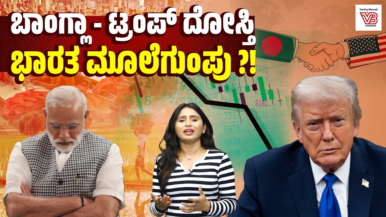 ಭಾರತದ ಜವಳಿ ಉದ್ಯಮಕ್ಕೆ ಟ್ರಂಪ್ ಶಾಕ್: ಬಾಂಗ್ಲಾಗೆ ಶೂನ್ಯ ಸುಂಕ, ಭಾರತಕ್ಕೆ 18% ! - Bangladesh - US trade deal
