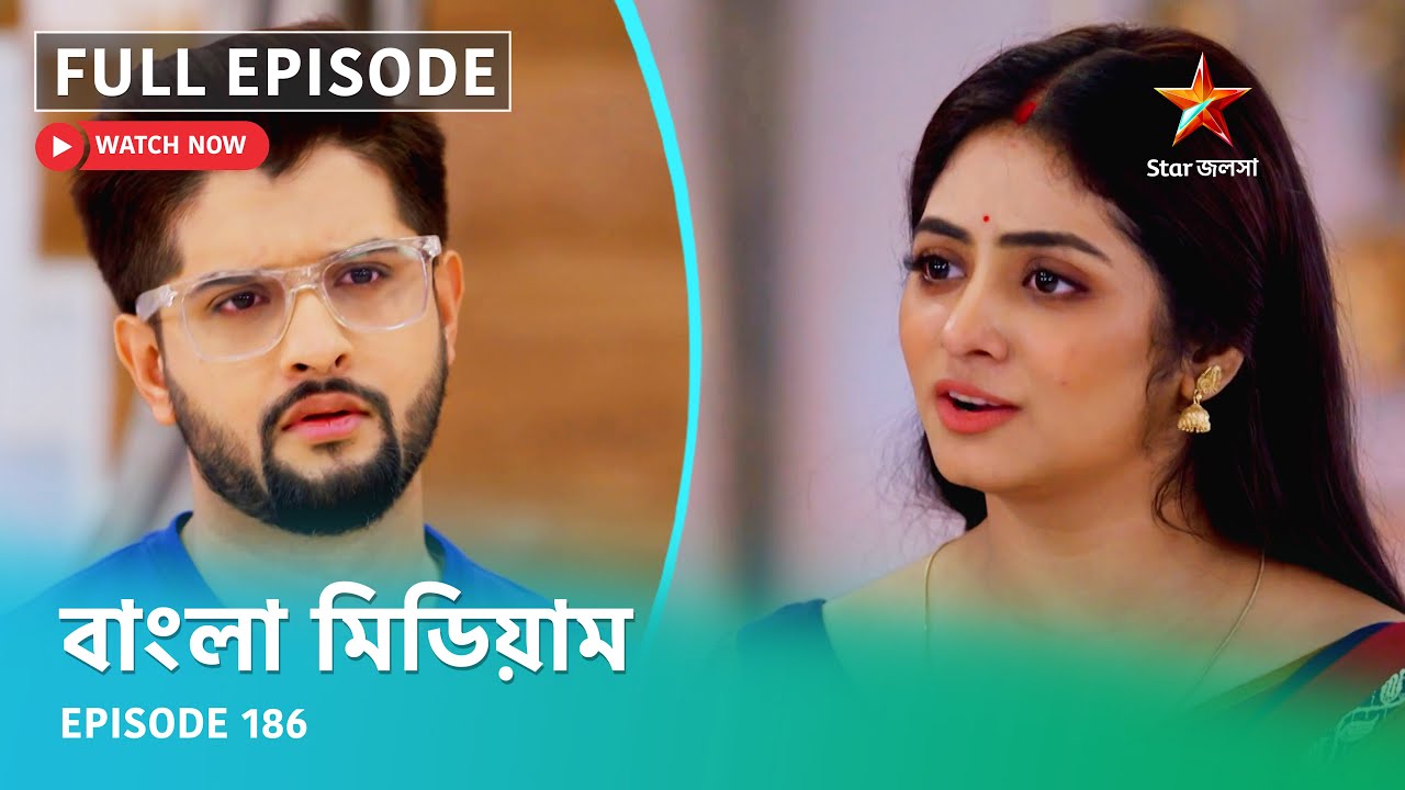 Full Episode | বাংলা মিডিয়াম | Episode 186