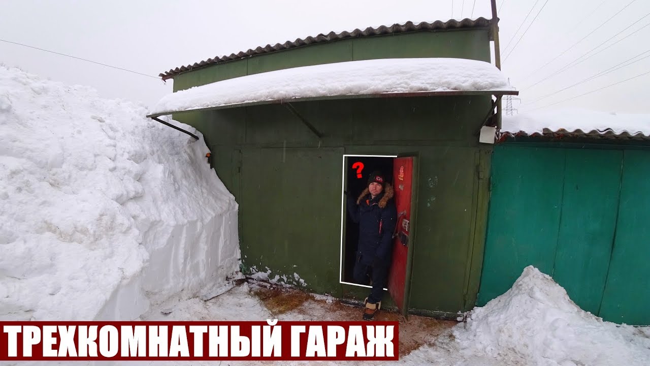 ОБЗОР ТРЕХКОМНАТНОГО ГАРАЖА