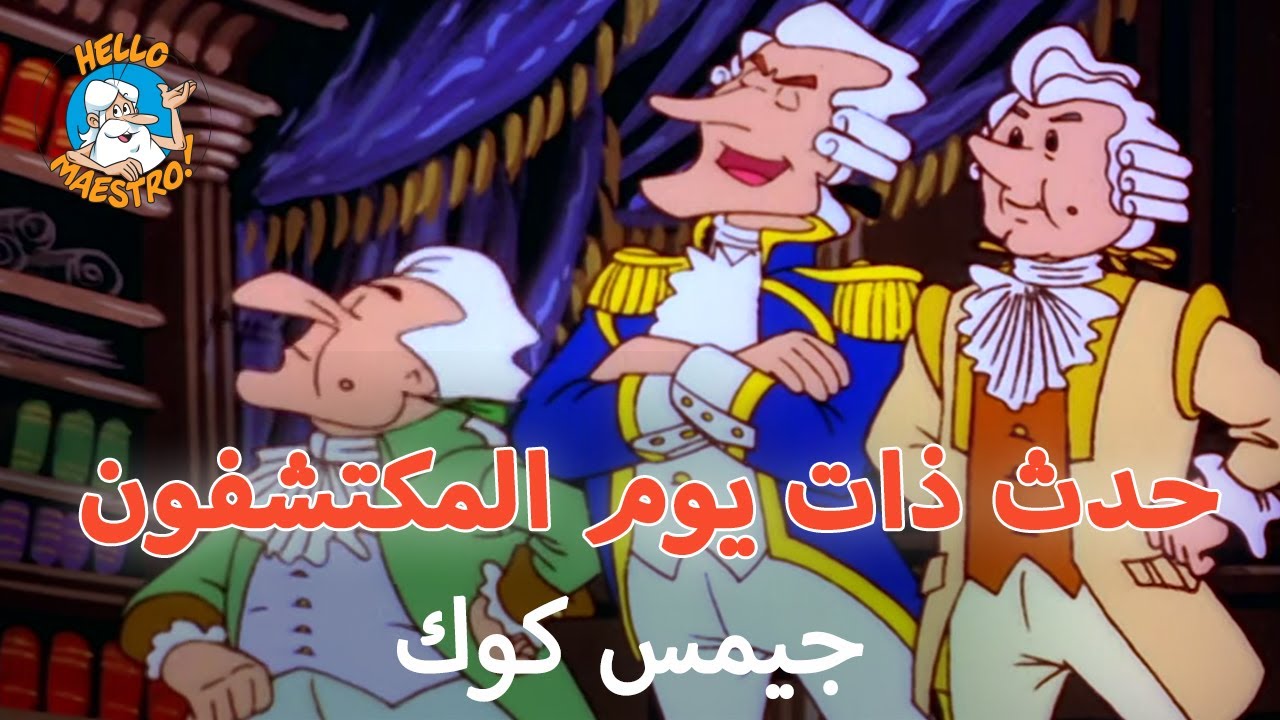 🏝️ حدث ذات يوم المكتشفون 🗺️ - الحلقة 17 - جيمس كوك
