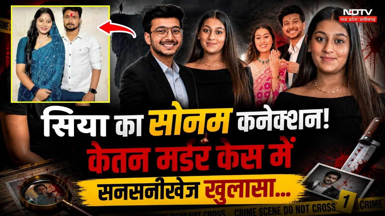 Ketan Murder Mystery: Siya's Connection to Sonam Raghuvanshi! Many Sensational Revelations | Crim...