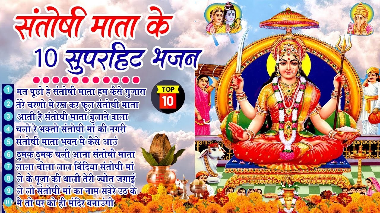 शुक्रवार स्पेशल - टॉप 10 संतोषी माता के भजन |Santoshi संतोषी माता के भजन|Santoshi Ji Ke Bhajan 2026
