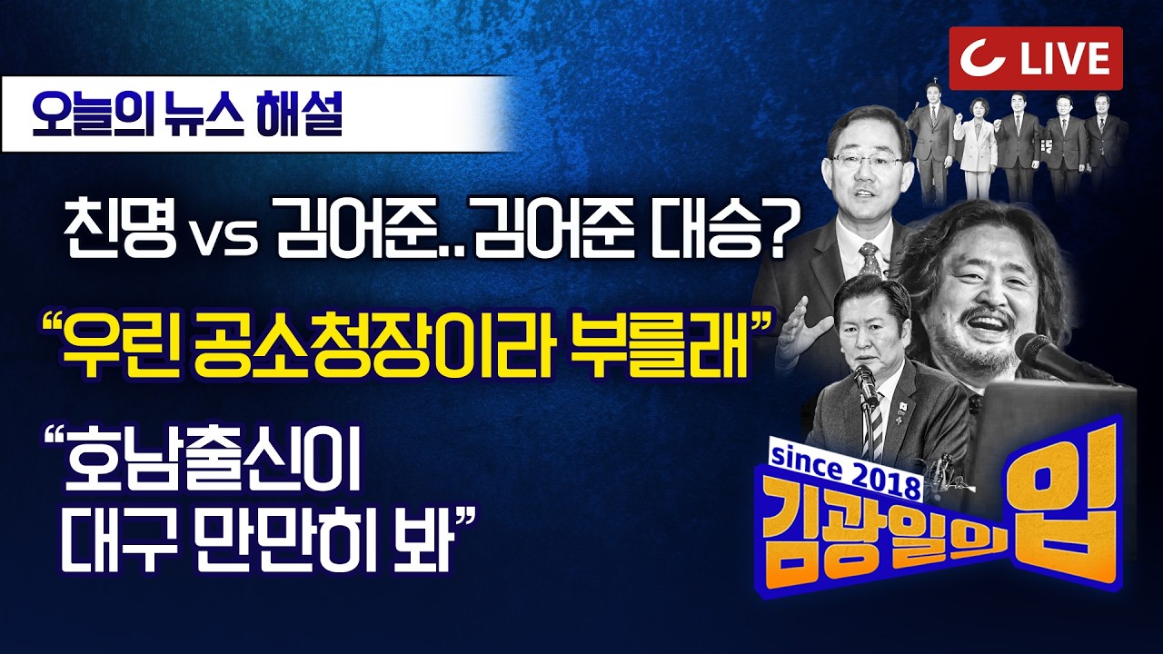 [🔴LIVE] 김광일의입 (26.3.19) -  김어준 향해 빼든 칼, 왜 다시 칼집에 넣었나 | 산으로 가는 국힘… 