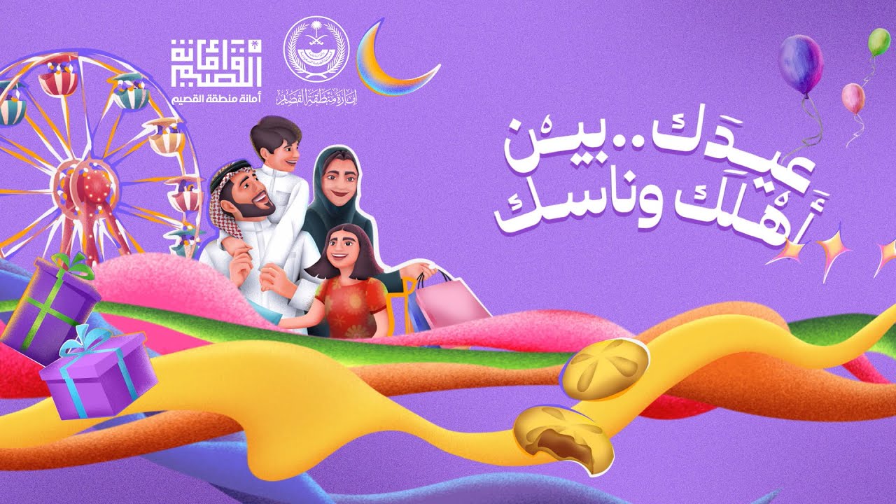 حفل أهالي منطقة القصيم بمناسبة عيد الفطر المبارك لعام 1445 هـ