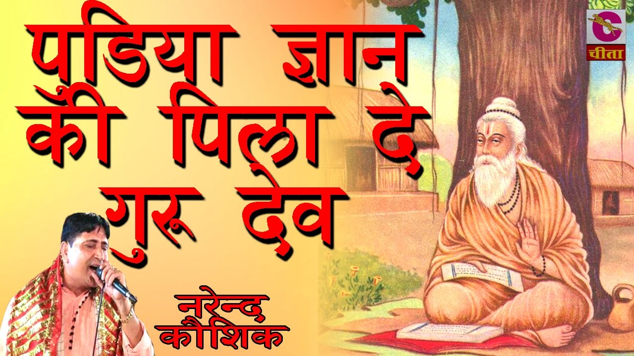 Pudiya Gyan Ki Pila De Guru Dev 33 ## Popular Haryanvi kirtan ## Best Of Narender Kausik