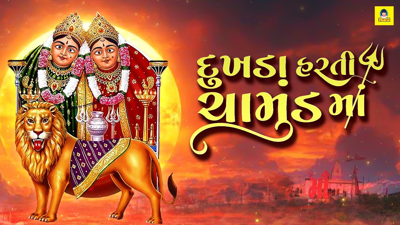 Chamunda Maa Song | Dukhda Harti Chamunda Maa | સુખ કરતી દુઃખ હરતી ચામુંડા મા