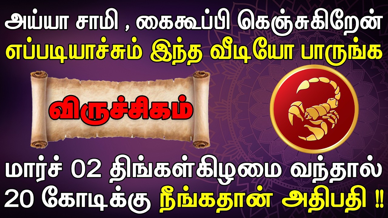 கெஞ்சி கேக்கிறேன், எனக்காக ஒருமுறை இத பாருங்க !! | இன்றைய விருச்சிகம் ராசி பலன் | Viruchigam Rasi