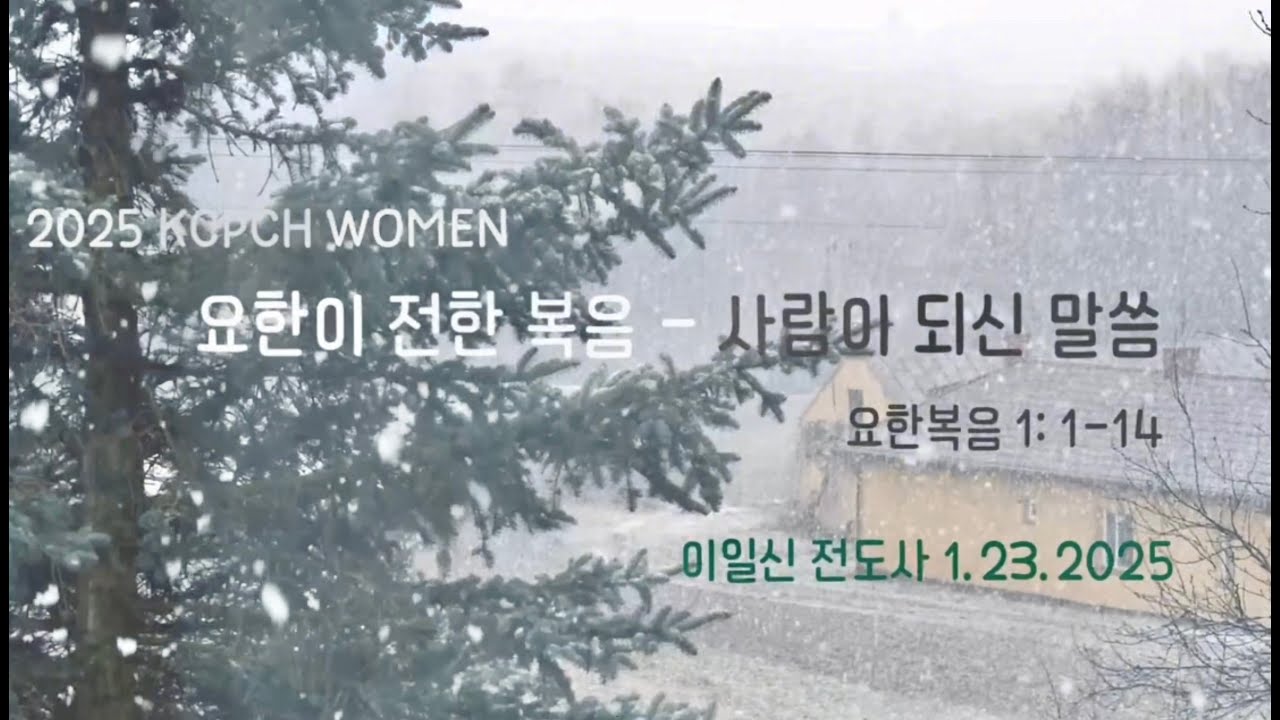 KCPCH 목요여성예배 ㅡ2025년 1월23일 하이라이트 영상