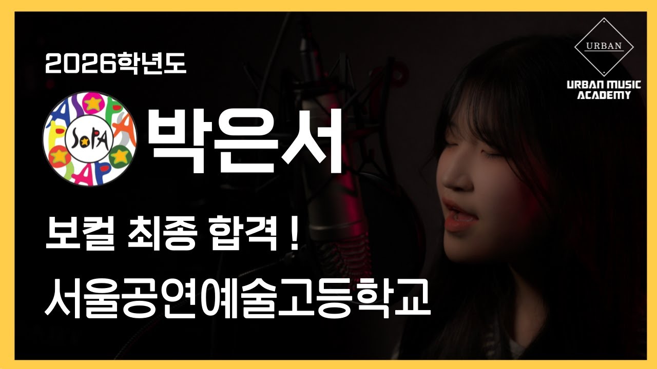 [어반실용음악학원] 2026 🔥서공예 보컬 전공 합격곡🔥 Mark Ronson - Don't Leave Me Lonely(cover by 박은서)
