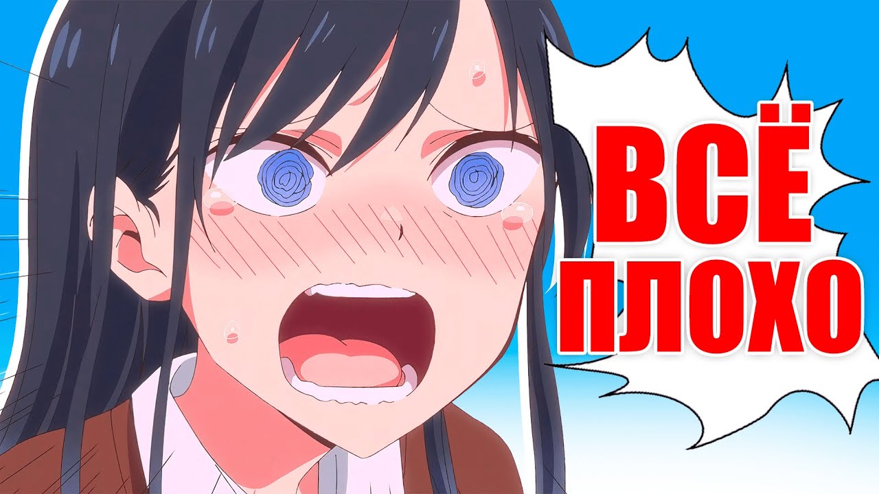 В АНИМЕ ВСЁ ОЧЕНЬ ПЛОХО!