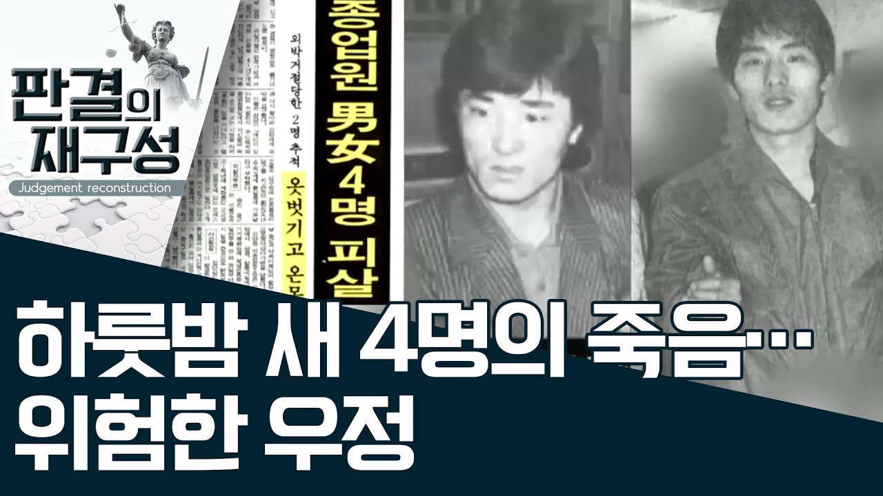 [판결의 재구성]하룻밤 새 4명의 죽음…위험한 우정 | 사건상황실