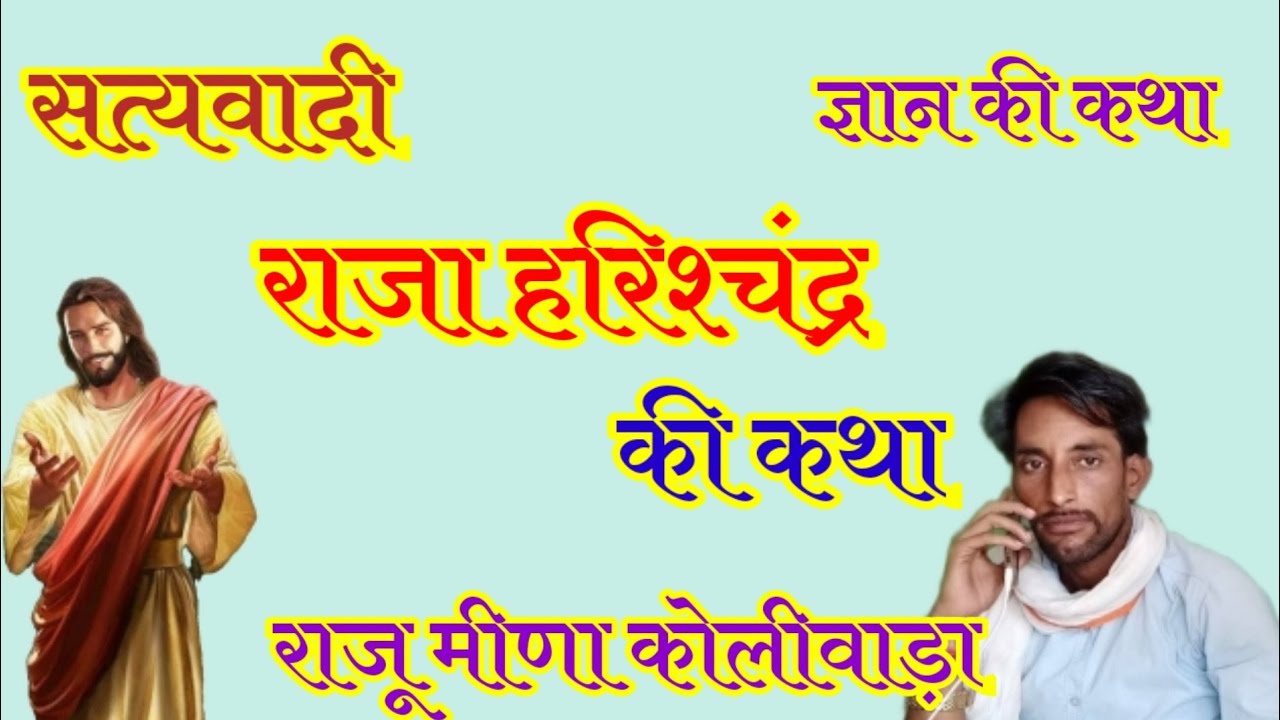 राजा हरिशचंद्र की कथा || Rajasthani Lok Katha || राजू मीणा कोलीवाड़ा || R L Meena Geet 2021 ||