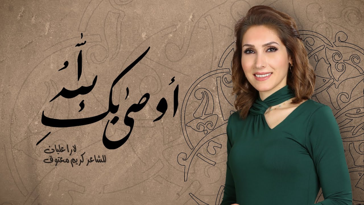 أوصى بك الله - لارا عليان