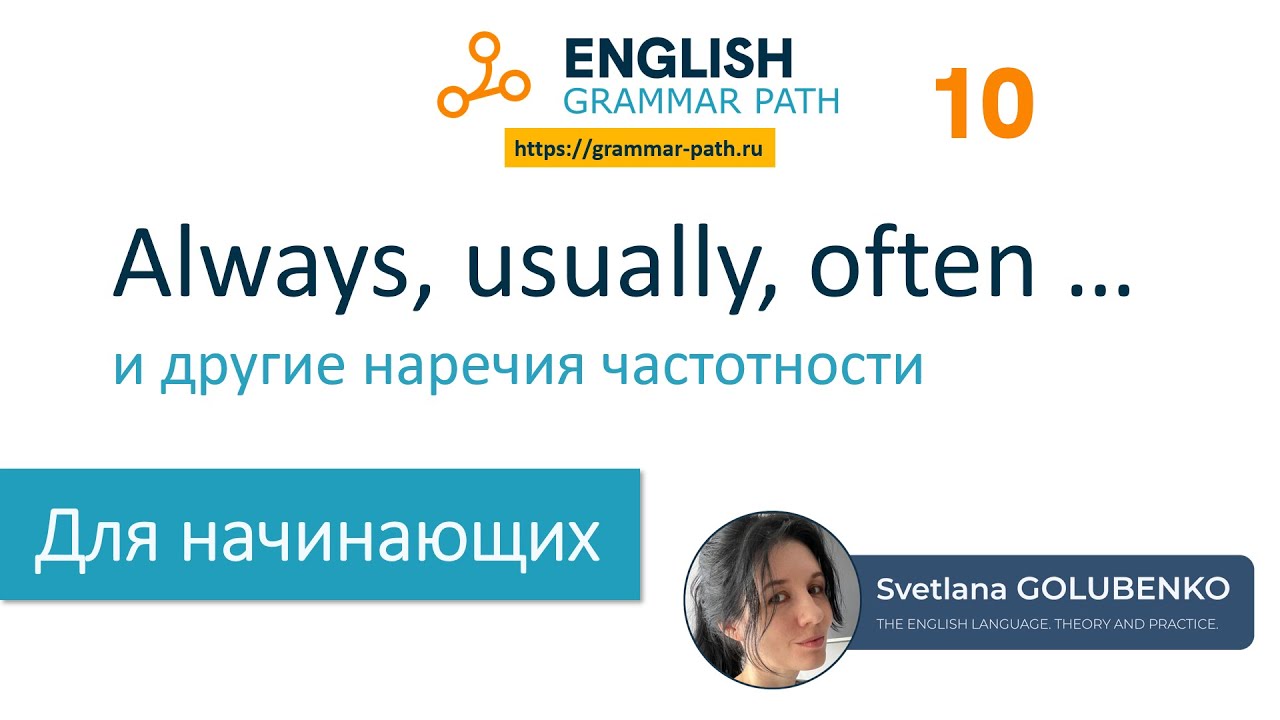 Always, usually, often и другие наречия частотности. Английская грамматика Grammar Path.