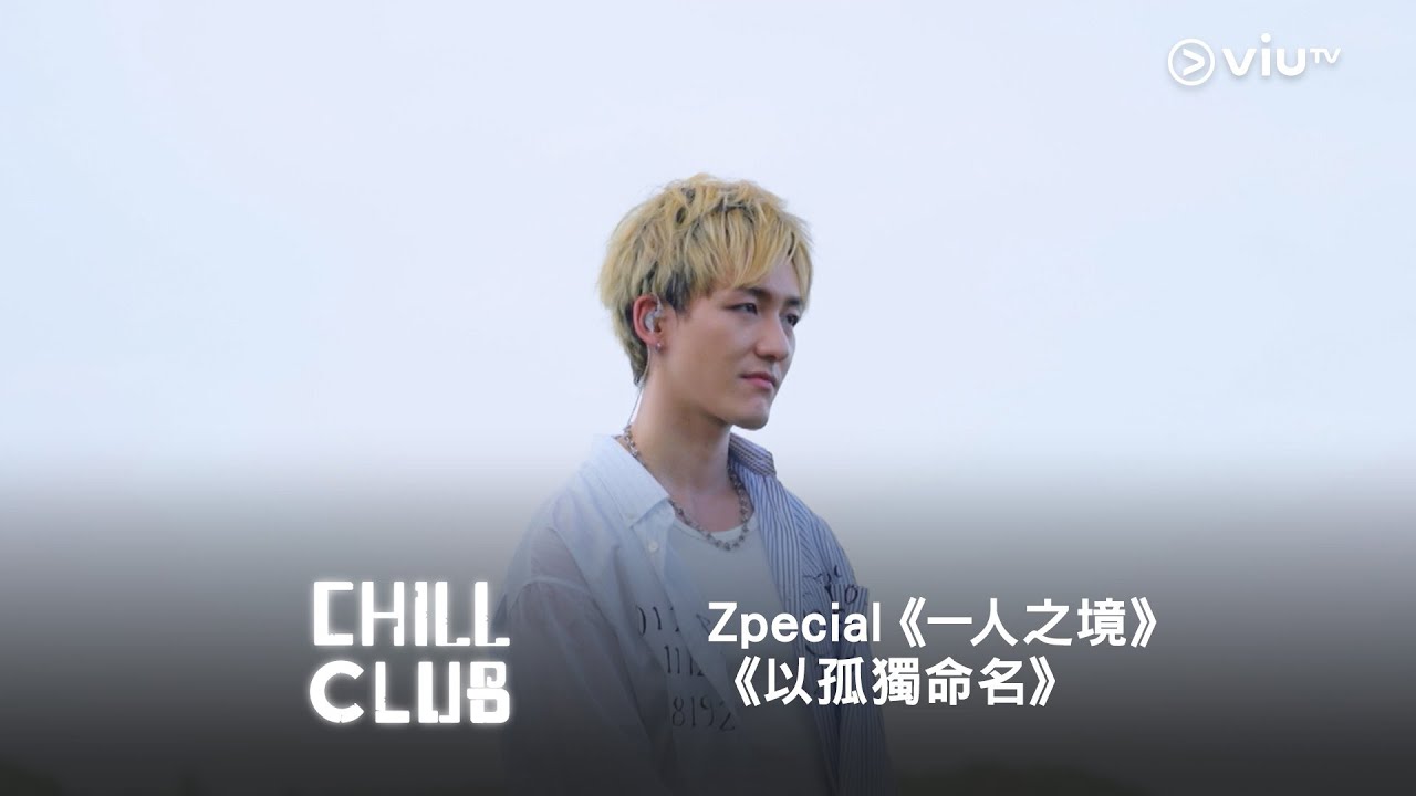 《CHILL CLUB》💙 Zpecial《一人之境》《以孤獨命名》