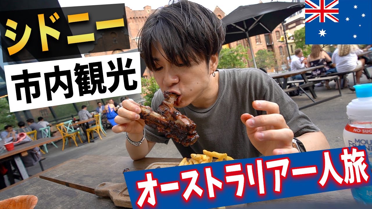 【旅Vlog】ハプニング続出！シドニーの名物グルメ「巨大リブステーキ」を食べに行く１日！【オーストラリア一人旅🇦🇺 】