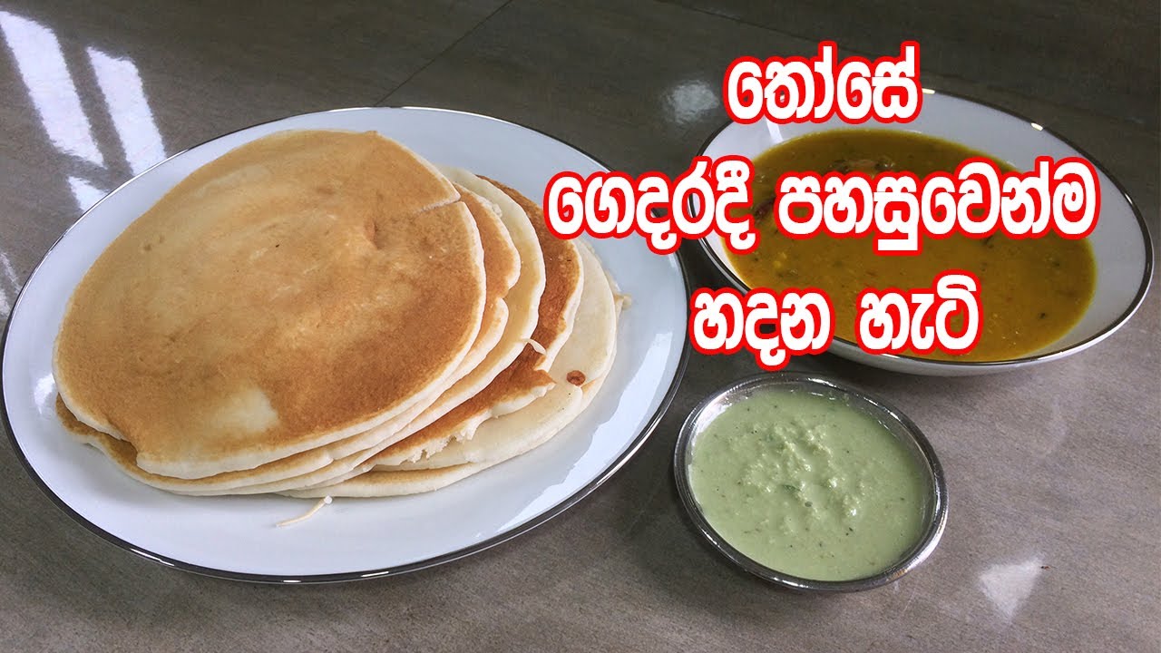 තෝසේ ගෙදරදී පහසුවෙන්ම හදන හැටි - Those Recipe Sinhala | Dosa Recipe