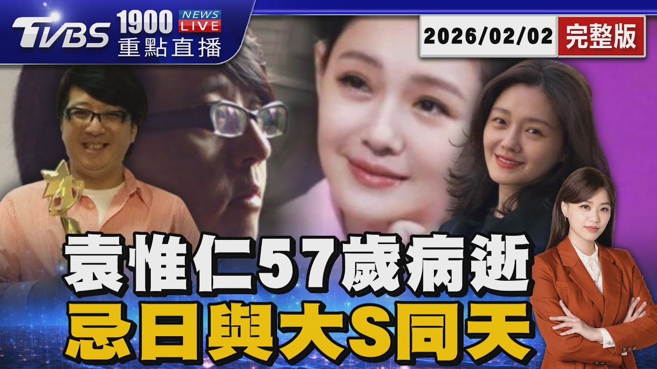 袁惟仁57歲病逝   忌日與大S同天20260202｜1900重點直播完整版｜TVBS新聞 @TVBSNEWS01