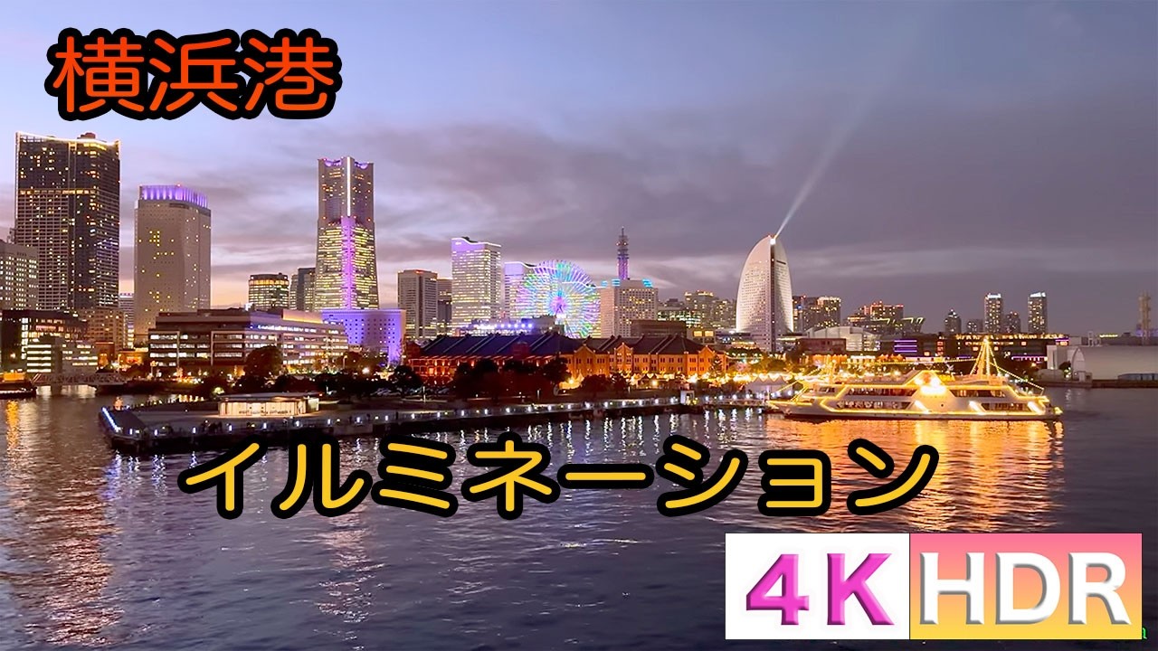 [4K/HDR]横浜港イルミネーション 夕景から夜景へ