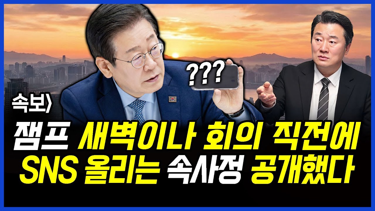 속보] 이재명 대통령, 새벽이나 회의 직전에 SNS 올리는 속사정을 공개했다.. 2026년 1월 29일 1,374회 [ft.오창익, 신유진, 김지형]