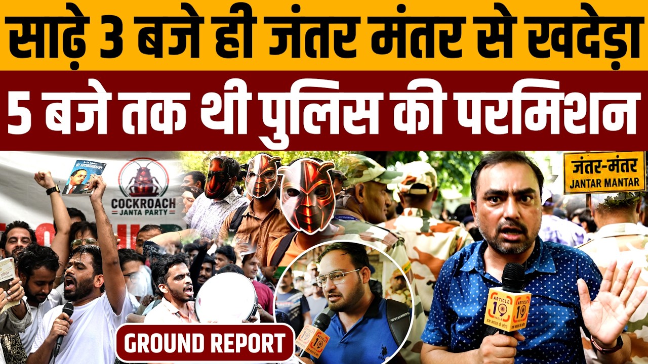 जब दिल्ली पुलिस भगाने आई कॉक्रोच पार्टी से कोई नहीं था । Navin Kumar