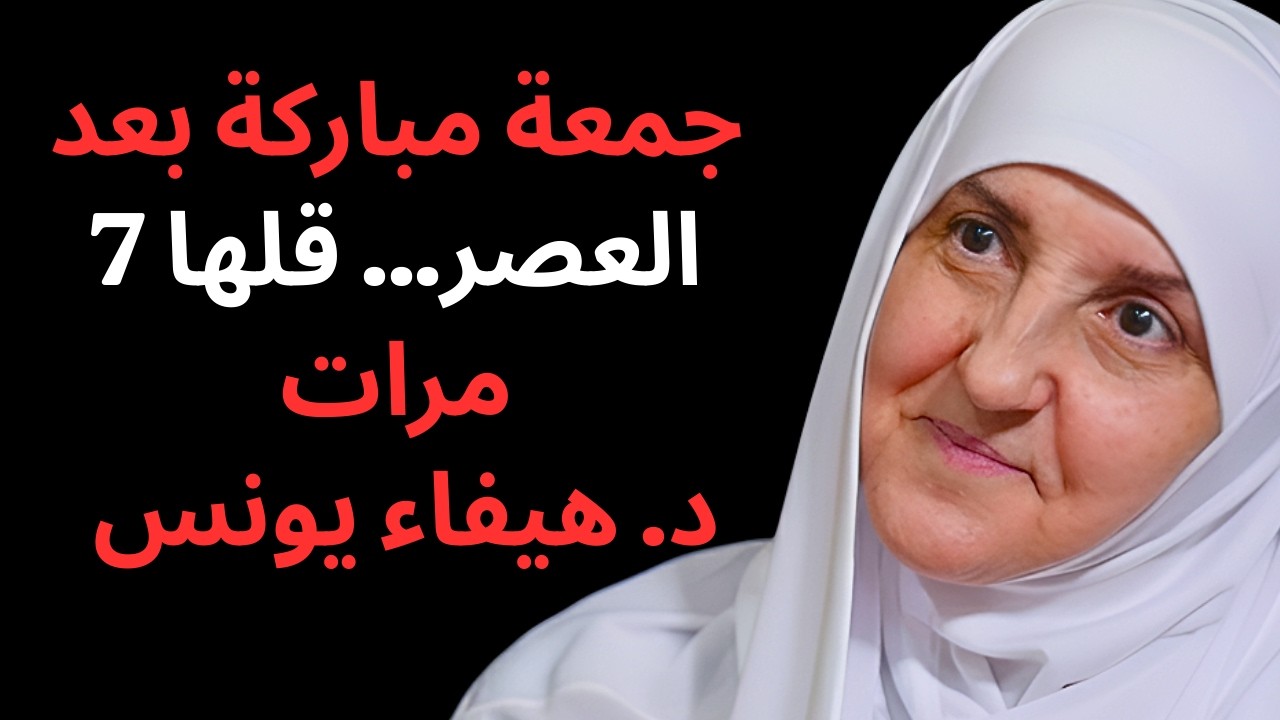 جُمُعَة مُبَارَكَة: قل هذا الحديث 7 مرات بعد العصر .. يزيل كل هم وغم د/ هيفاء يونس