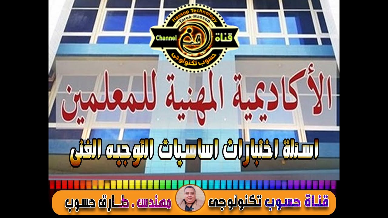 جديد ؟؟ طريقة حل اسئلة اختبارات اساسيات التوجيه الفنى للتجديد  بالاكاديمية المهنية للمعلمين