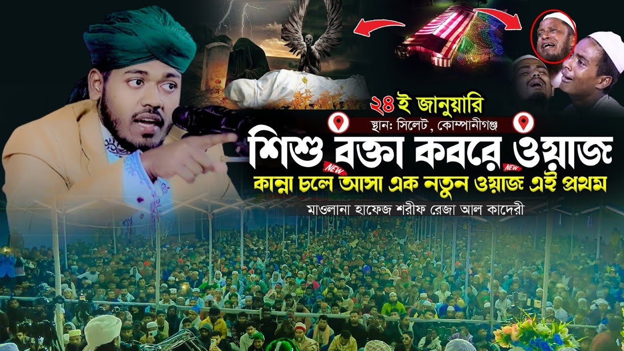 কবরের কান্নার ওয়াজ । হাশর কেয়ামতের ওয়াজ । শিশু বক্তা শরীফ রেজা আল কাদেরী । শিশু বক্তার ওয়াজ । Waz