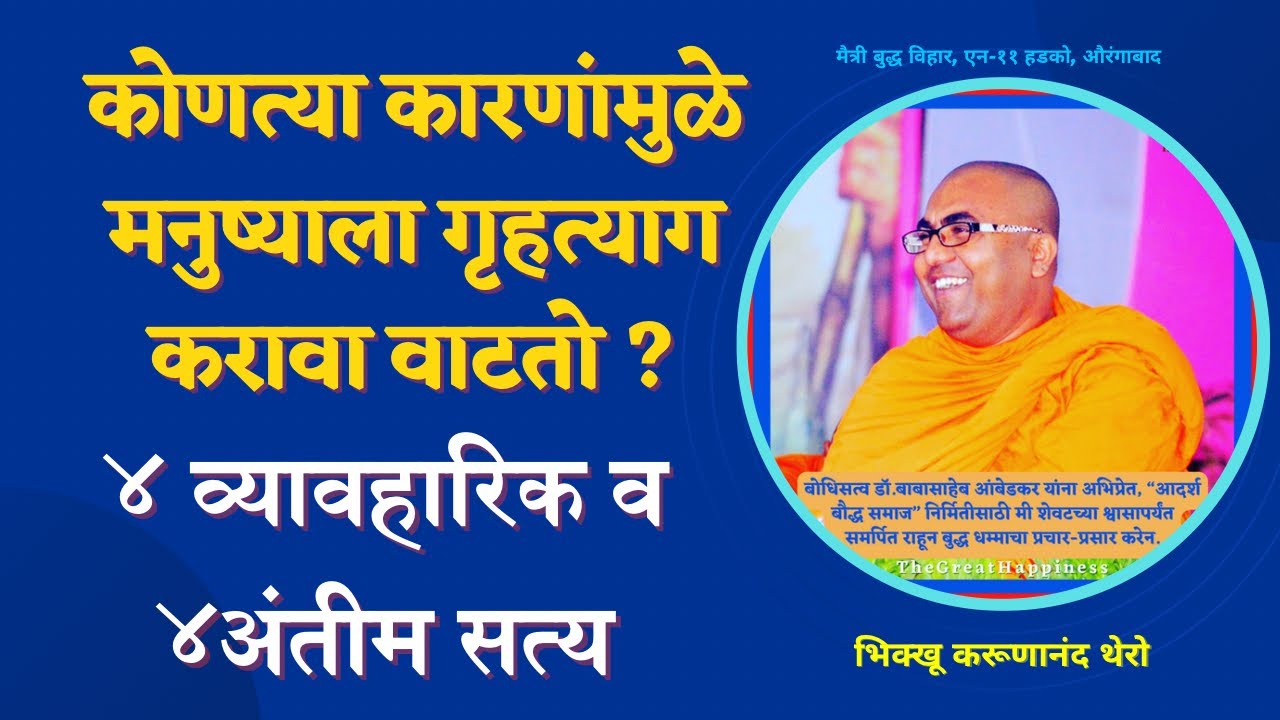 कोणत्या कारणांमुळे मनुष्याला गृहत्याग करावा वाटतो ?॥४ व्यवहारीक व अंतीम सत्य॥BhikkhuKarunanandThero॥