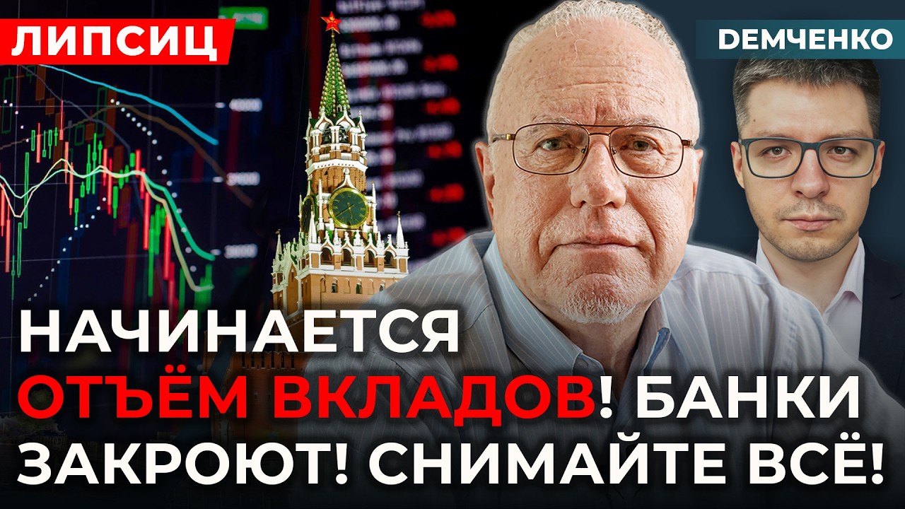 Липсиц. Крах банков, обвал рубля, заморозка зарплат и пенсий, конфискация заводов, беда в оборонке