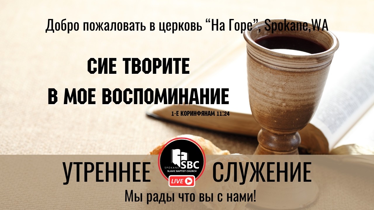 1 Марта | Утреннее Служение