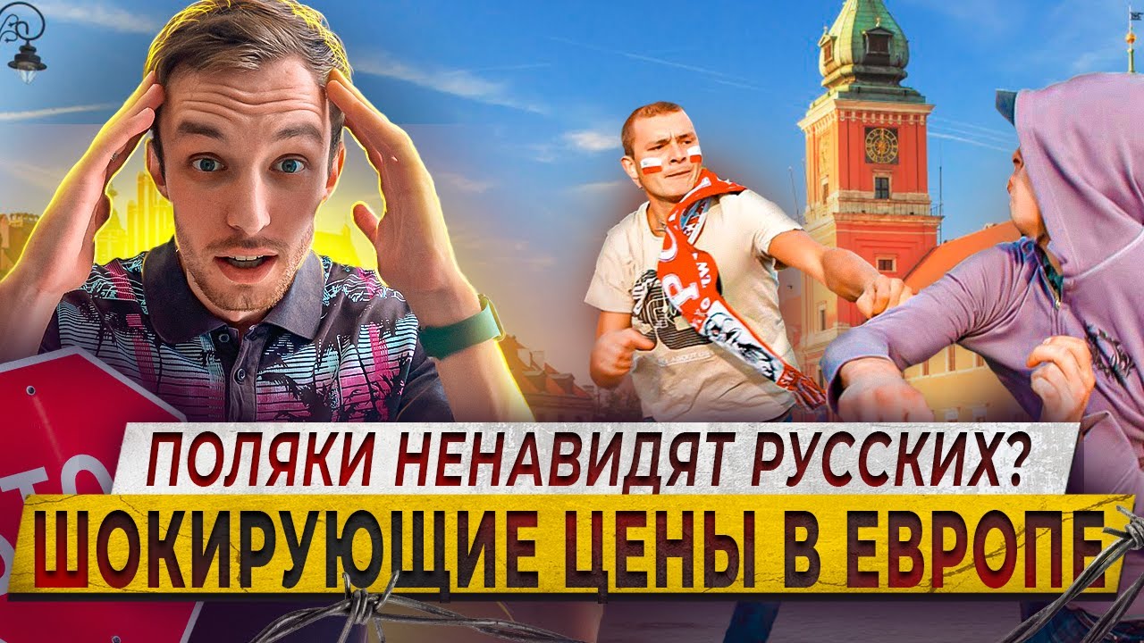 Как В Польше Относятся К Русским? В Шоке От Цен. Варшава