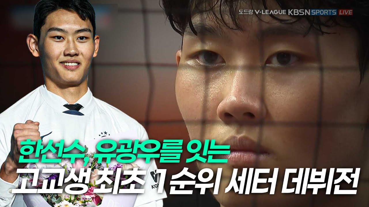 한선수, 유광우를 이을 고교생 최초 1순위 김관우 세터 데뷔전