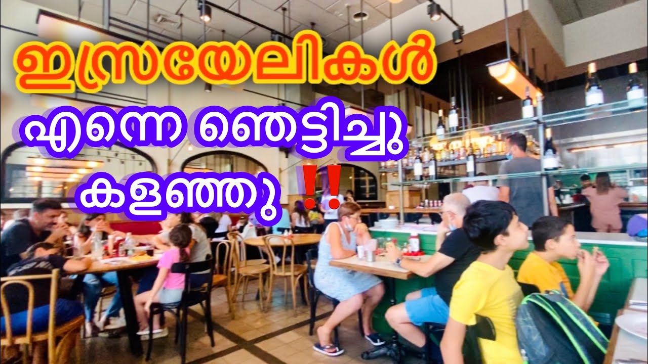 ഇസ്രയേലികൾ ഇതിൽ എന്നെ ഞെട്ടിച്ചു കളഞ്ഞു |