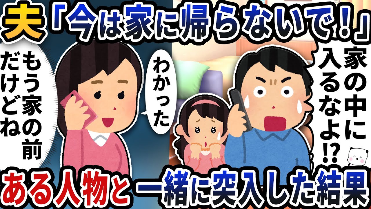 浮気夫「今は家に帰らないで！」→ある人物と一緒に突入した結果【2ch修羅場スレ】【2ch スカッと】