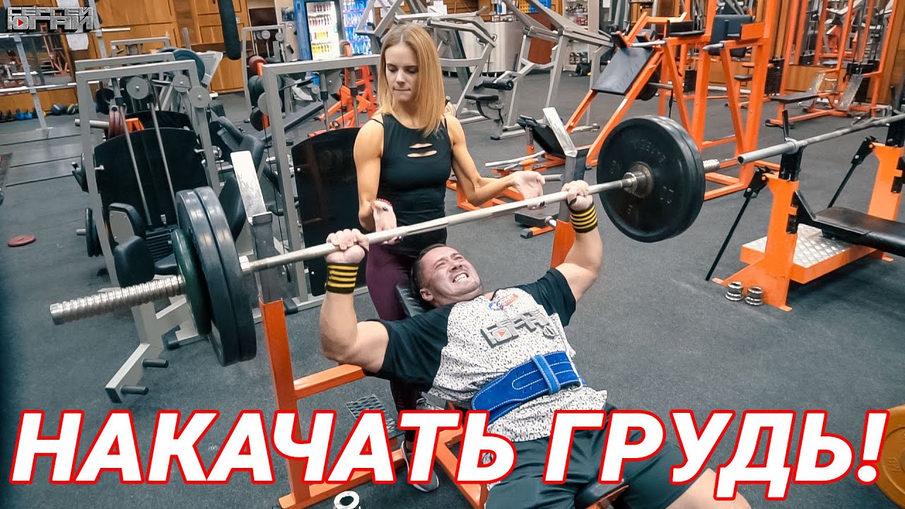 НАКАЧАТЬ ГРУДЬ!