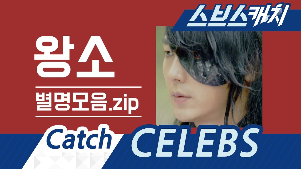 왕소한테 한번 빠지면 답도 없소 #매력 폭발 왕소 별명 모음.zip 《스브스캐치｜달의 연인》