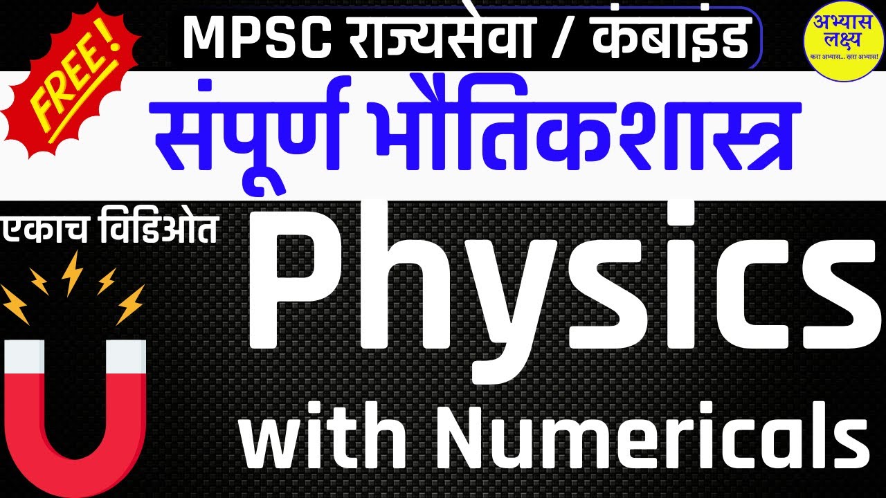 General Science | Complete Physics with Numerical in marathi  |संपूर्ण भौतिकशास्त्र | MPSC |