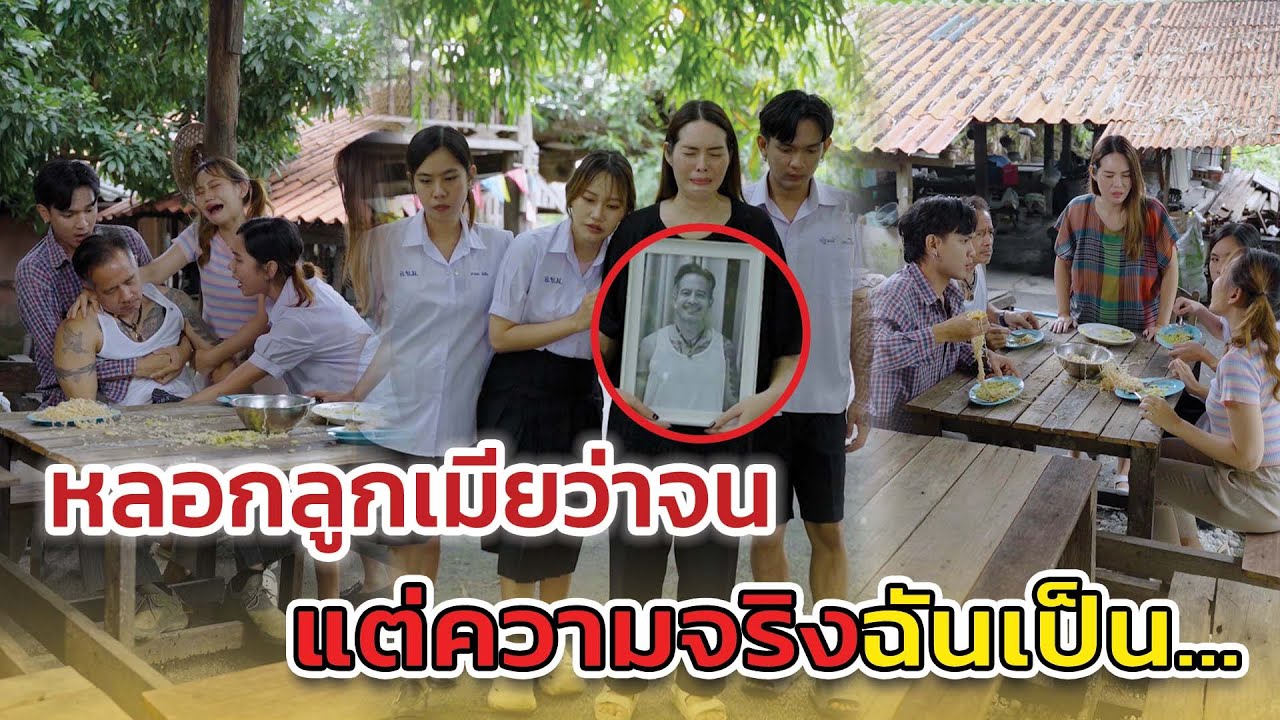 หลonลูnเมีeว่าจน แต่ความจริงฉันเป็น...