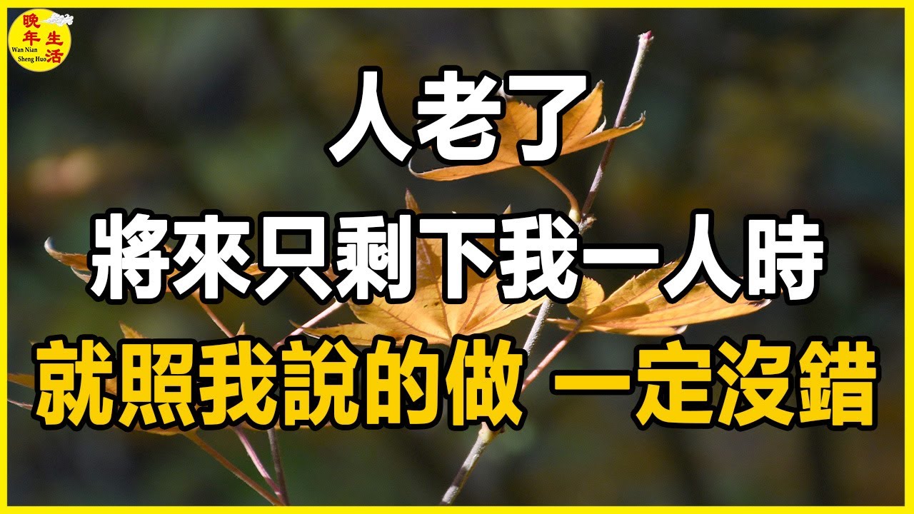 人老了，將來只剩下我一人時，就照我說的做，一定沒錯。#晚年生活 #中老年生活 #為人處世 #生活經驗 #情感故事 #老人 #幸福人生