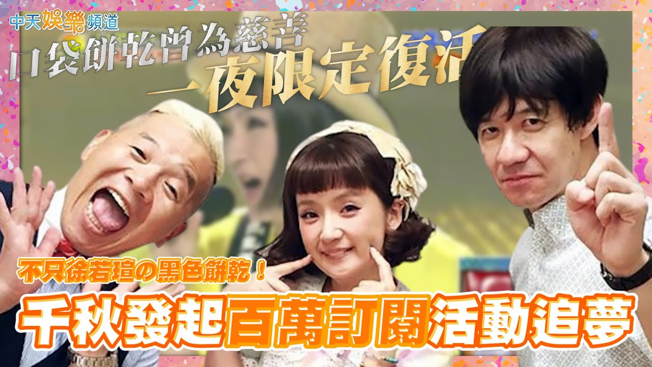 【撩星聞】不只徐若瑄の黑色餅乾！  口袋餅乾曾為慈善一夜限定復活  千秋發起百萬訂閱活動追夢