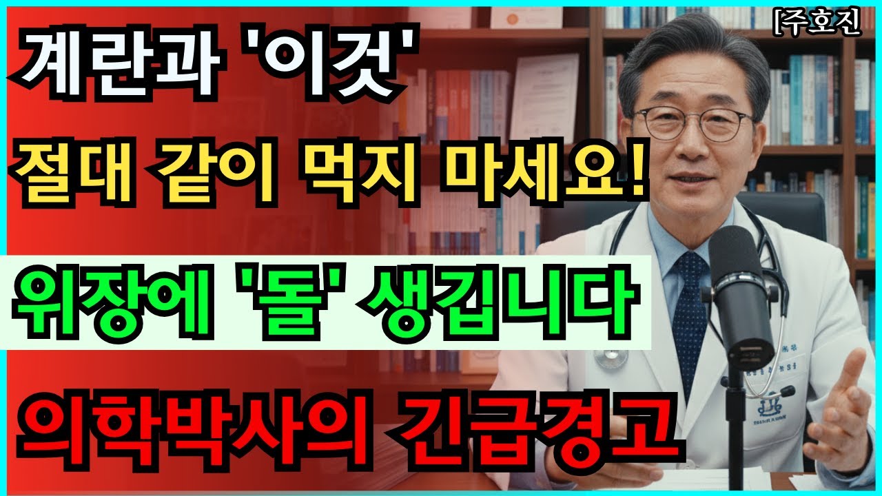 계란과 '이것' 절대 같이 먹지 마세요! 위장에 돌이 생기고 혈관이 썩습니다 😱 (의학박사 경고) #건강정보 #삶은계란 #음식궁합 #암예방